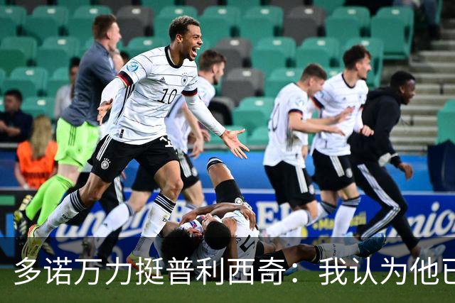 多诺万力挺普利西奇：我认为他已经做好了充分准备，会发挥出色