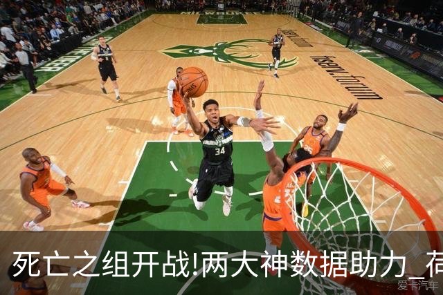 死亡之组开战!两大神数据助力 荷兰或小胜日本