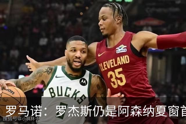 罗马诺：罗杰斯仍是阿森纳夏窗首要目标，佐利斯和蒙加是两个补充