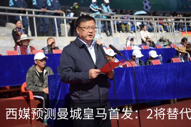 西媒预测曼城皇马首发：2将替代胖虎 曼城防线调整